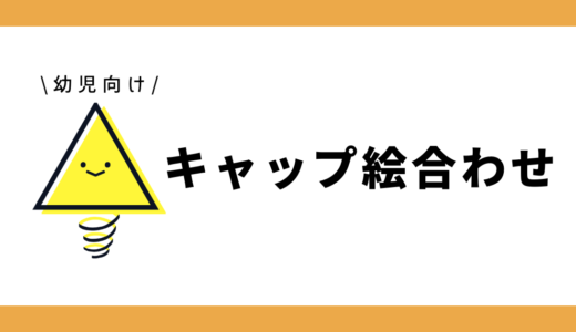【Instagram連携キャンペーン】キャップ絵合わせ｜幼児向け