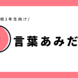 言葉あみだくじ｜幼児～小学1年生
