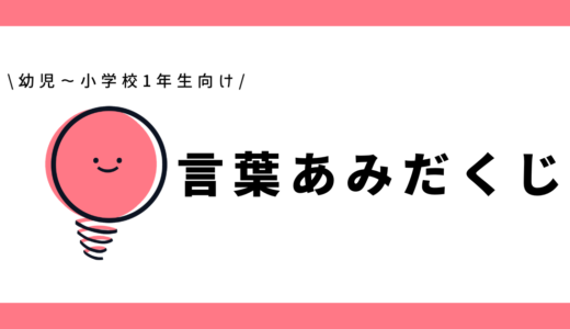 言葉あみだくじ｜幼児～小学1年生