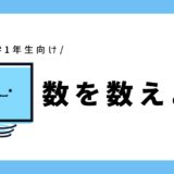 数を数えよう｜幼児向け～小学1年生