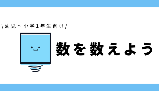 数を数えよう｜幼児向け～小学1年生