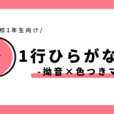 1行ひらがな練習（拗音×色つきマス）｜幼児～小学1年生向け