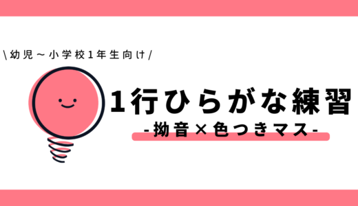 1行ひらがな練習（拗音×色つきマス）｜幼児～小学1年生向け