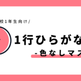 1行ひらがな練習（色なしマス）｜幼児～小学1年生向け