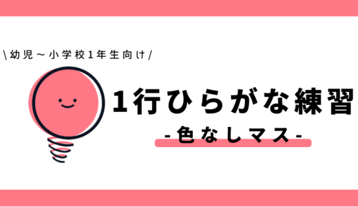 1行ひらがな練習（色なしマス）｜幼児～小学1年生向け