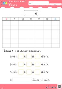 カレンダーを見て考えよう|日にちと曜日が学べるプリント - 無料学習プリントサイト|にこばね