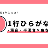 1行ひらがな練習（濁音・半濁音×色なしマス）｜幼児～小学1年生向け