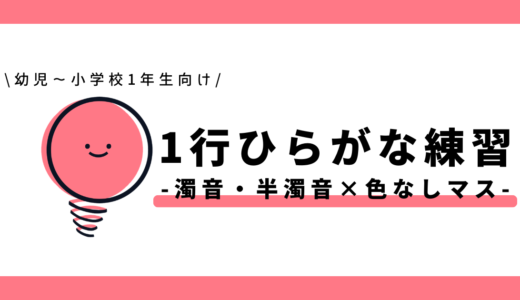 1行ひらがな練習(濁音・半濁音×色なしマス)|幼児~小学1年生向け