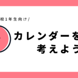 カレンダーを見て考えよう｜幼児～小学1年生向け