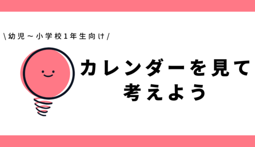 カレンダーを見て考えよう｜幼児～小学1年生向け