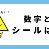 数字とシールはり｜幼児向け