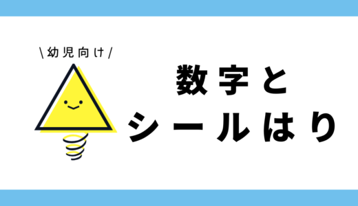 数字とシールはり｜幼児向け