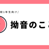 拗音のことば｜幼児～小学1年生向け