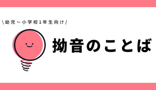 拗音のことば｜幼児～小学1年生向け