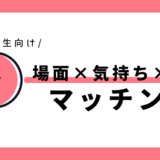 場所×気持ち×理由のマッチング｜小学3年生向け