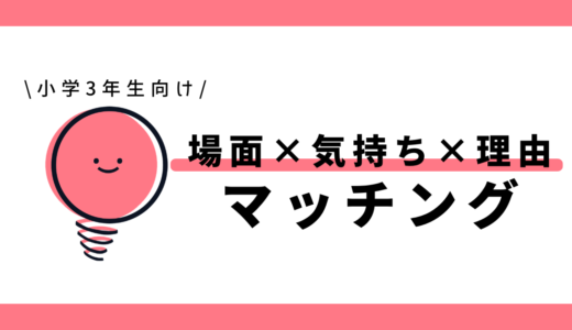 場所×気持ち×理由のマッチング｜小学3年生向け