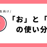 「お」と「を」の使い分け｜小学1年生向け