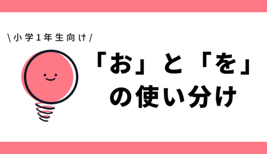 「お」と「を」の使い分け｜小学1年生向け