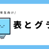 表とグラフ｜小学2年生向け