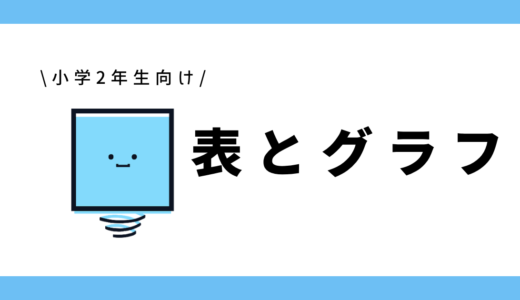 表とグラフ｜小学2年生向け