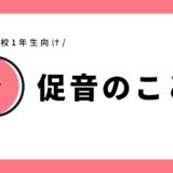 促音のことば｜幼児～小学1年生向け