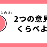 2つの意見をくらべよう｜小学3年生向け
