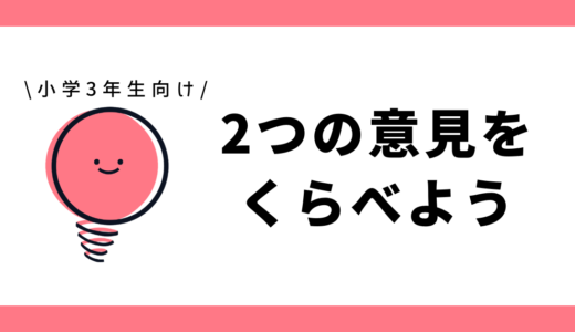 2つの意見をくらべよう｜小学3年生向け