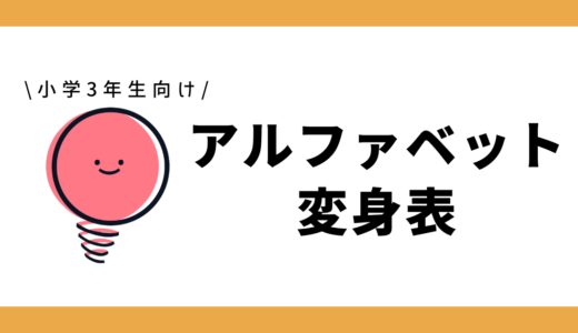 【Instagram連携キャンペーン】アルファベット変身表｜小学生3年生向け