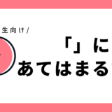 「」にあてはまる言葉｜小学3年生向け