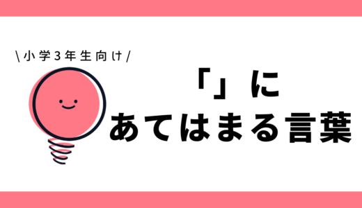 「」にあてはまる言葉｜小学3年生向け
