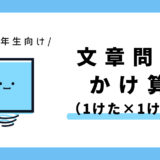 かけ算の文章問題（1けた×1けた）｜小学2年生向け