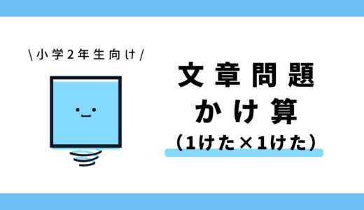 かけ算の文章問題(1けた×1けた)|小学2年生向け
