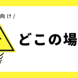どこの場所？｜幼児向け