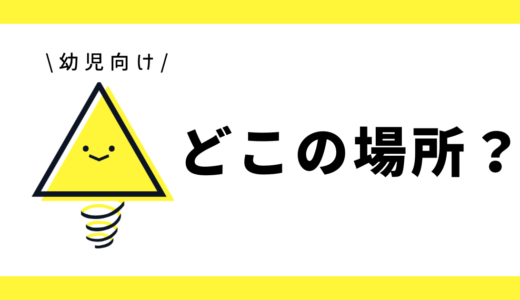 どこの場所？｜幼児向け