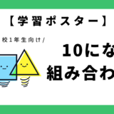 【学習ポスター】10になる組み合わせ表｜幼児～小学1年生向け