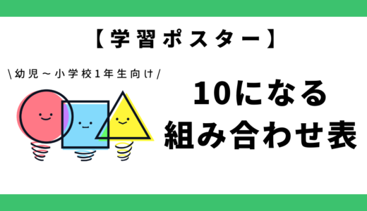 【学習ポスター】10になる組み合わせ表｜幼児～小学1年生向け