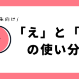 「え」と「へ」の使い分け｜小学1年生向け