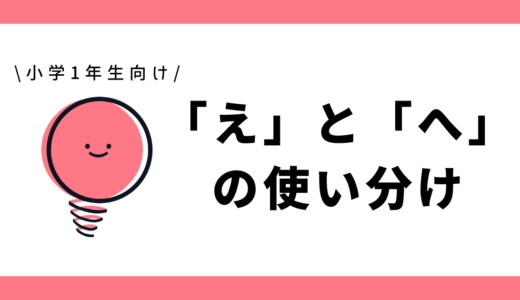 「え」と「へ」の使い分け|小学1年生向け
