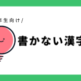 書かない漢字の読み練習｜小学生1年生向け