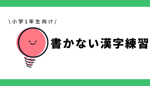 書かない漢字の読み練習｜小学生1年生向け