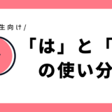 「は」と「わ」の使い分け｜小学1年生向け
