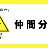 仲間分け｜幼児向け