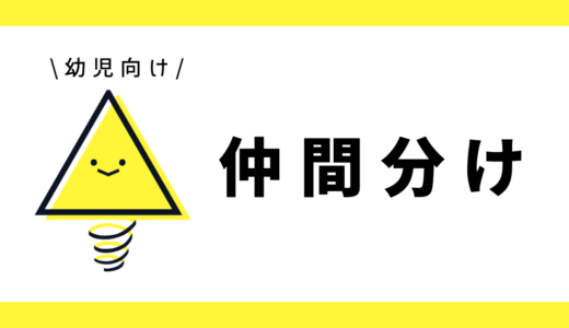 仲間分け|幼児向け