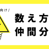 数え方の仲間分け｜幼児向け