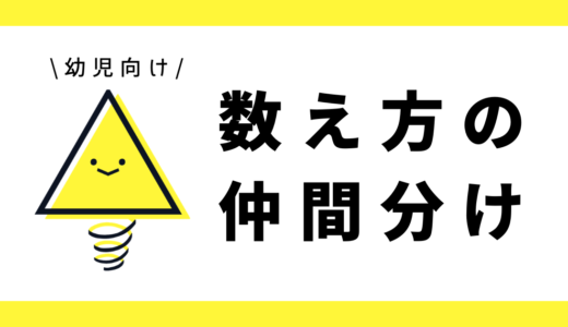 数え方の仲間分け｜幼児向け