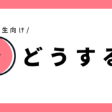 どうする？｜小学2年生向け