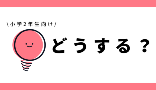どうする？｜小学2年生向け