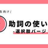 助詞の使い分け（選択肢バージョン）｜小学2年生向け
