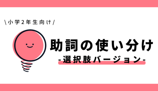 助詞の使い分け(選択肢バージョン)|小学2年生向け