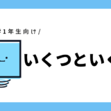 いくつといくつ？｜幼児～小学1年生向け